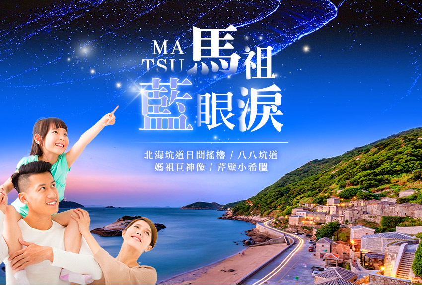 馬祖藍眼淚3日